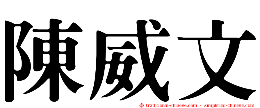 陳威文