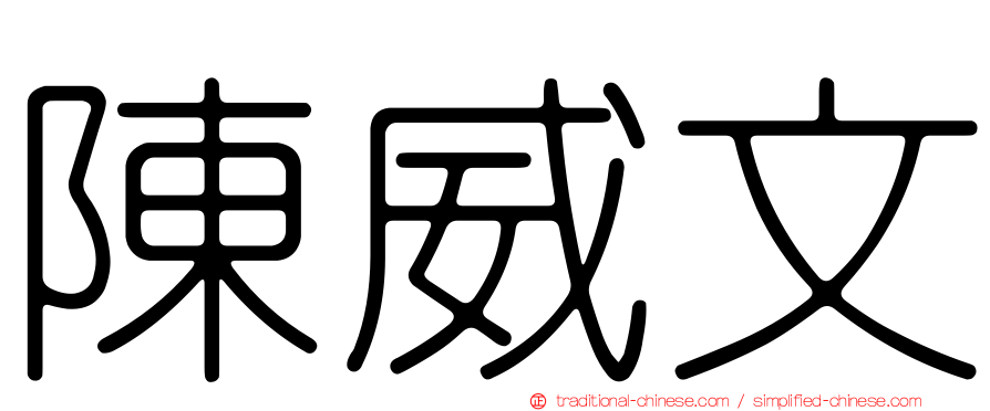 陳威文