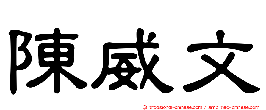 陳威文