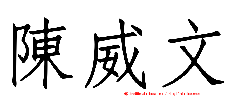 陳威文
