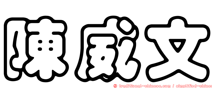 陳威文