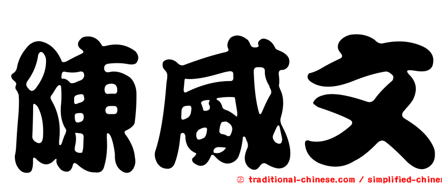 陳威文