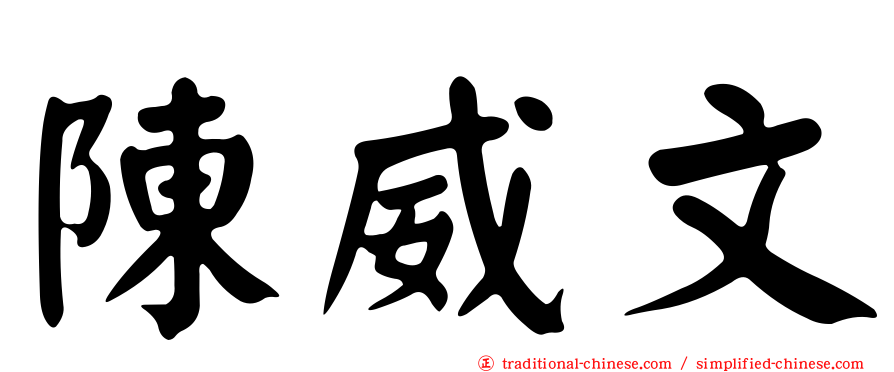 陳威文