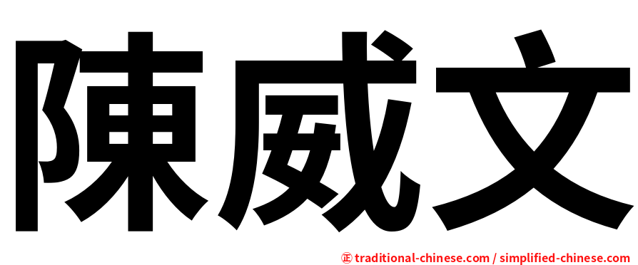 陳威文