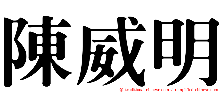 陳威明