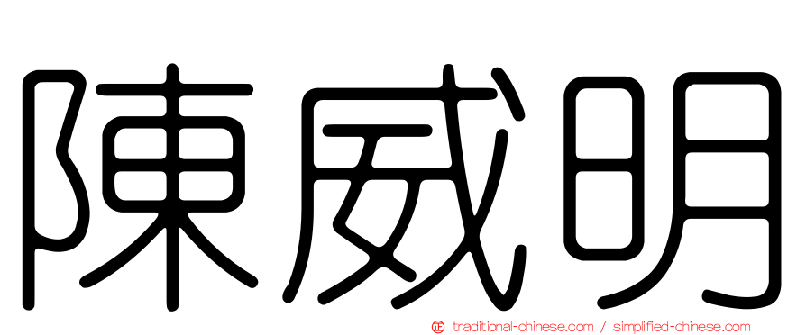陳威明