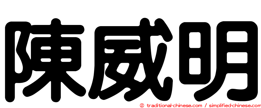 陳威明