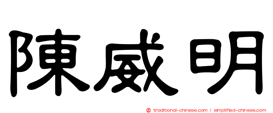 陳威明