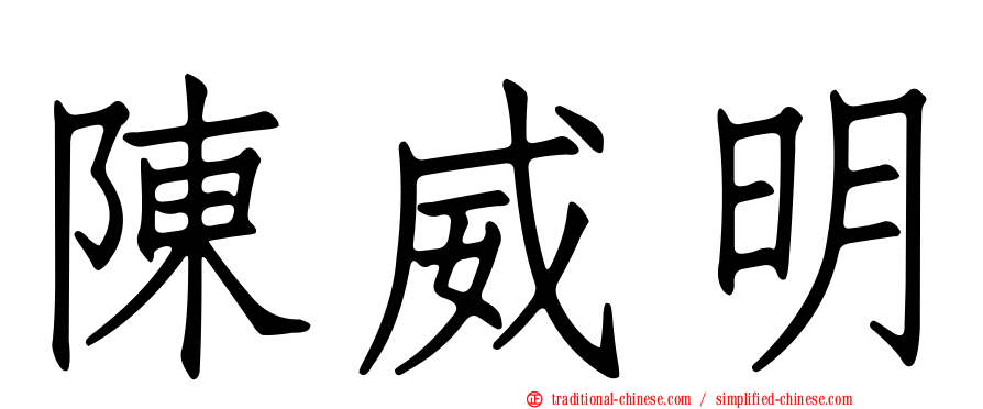 陳威明