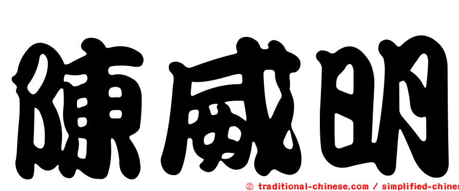 陳威明