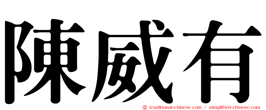 陳威有