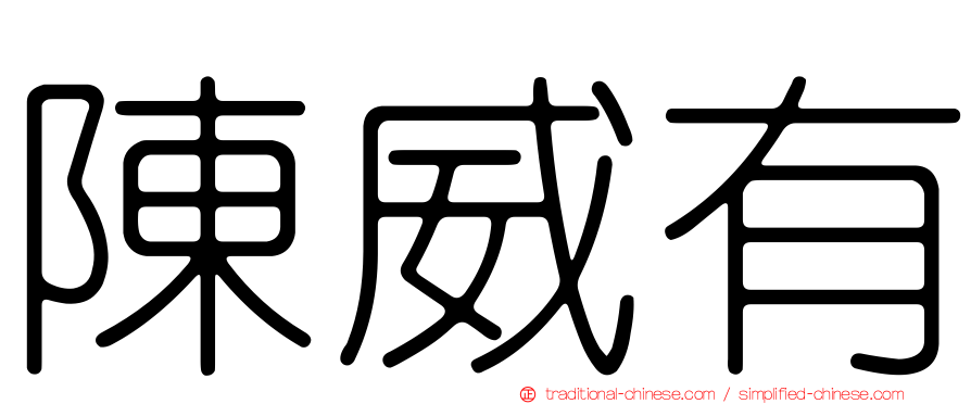 陳威有