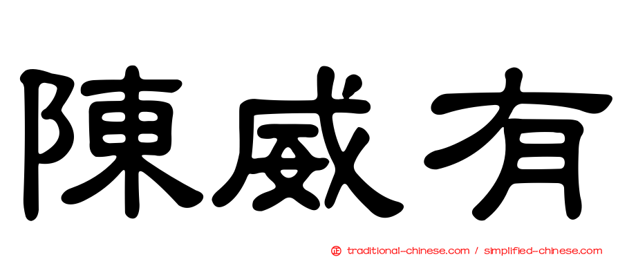 陳威有