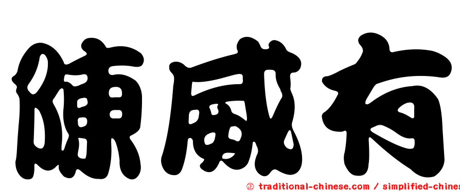 陳威有