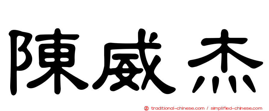 陳威杰