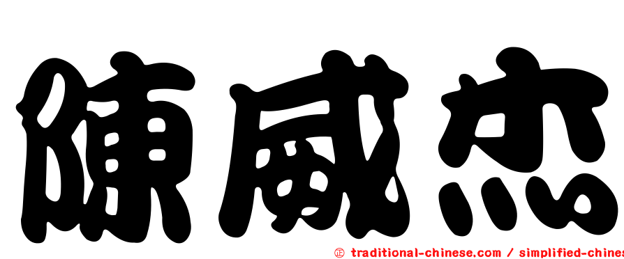 陳威杰