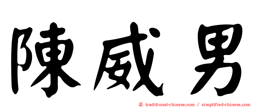 陳威男