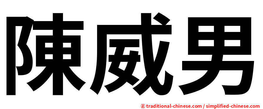 陳威男