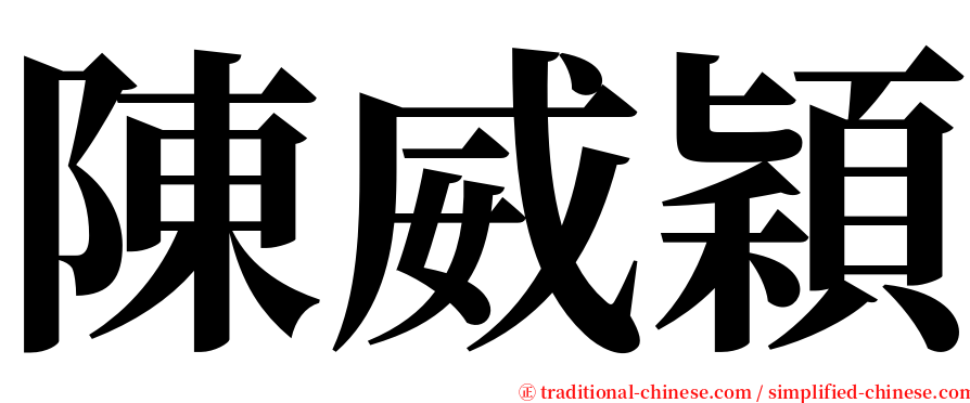 陳威穎 serif font