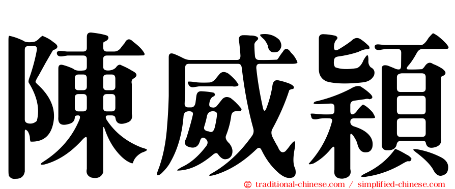陳威穎