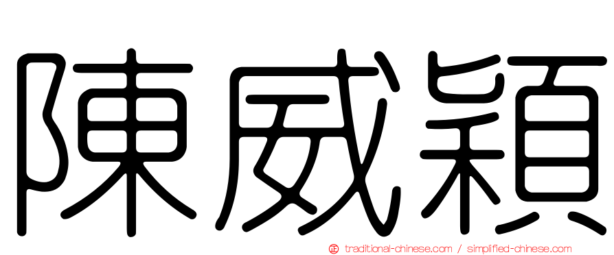 陳威穎