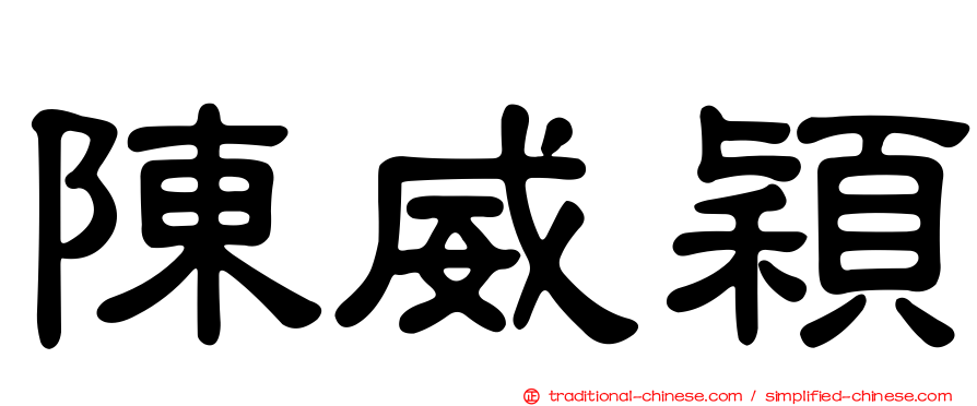 陳威穎