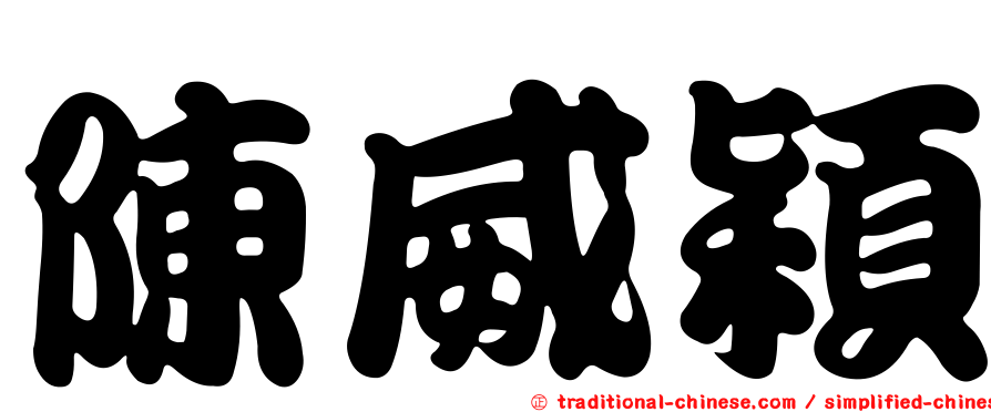 陳威穎