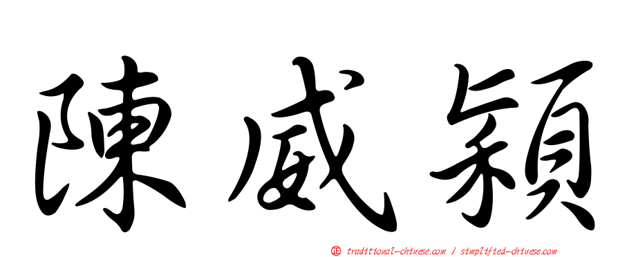 陳威穎