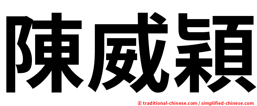 陳威穎