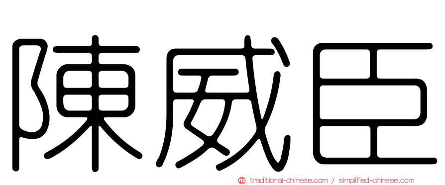 陳威臣
