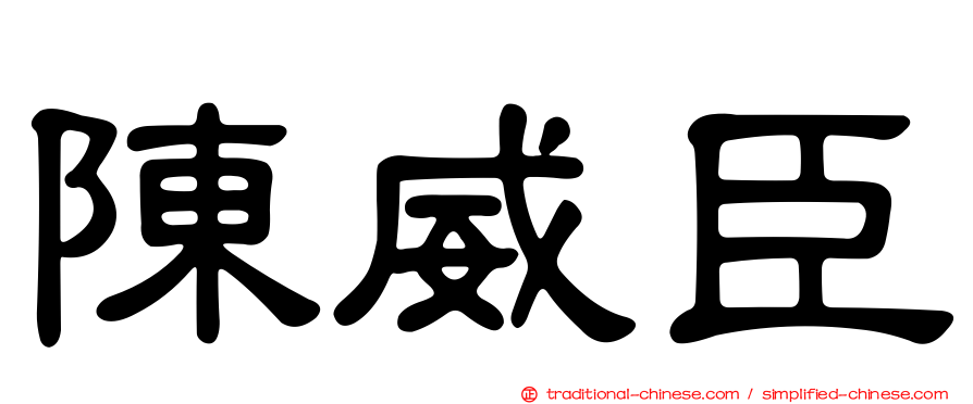 陳威臣