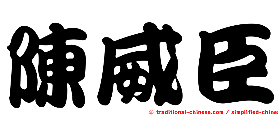 陳威臣