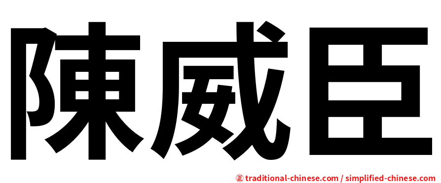 陳威臣