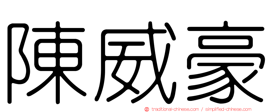 陳威豪