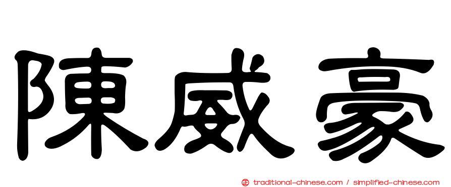陳威豪