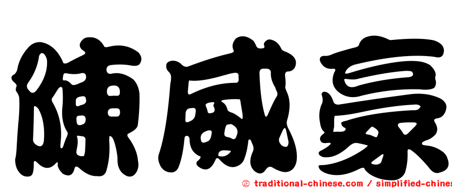 陳威豪