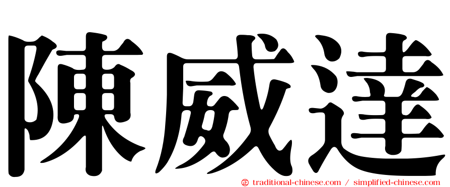 陳威達