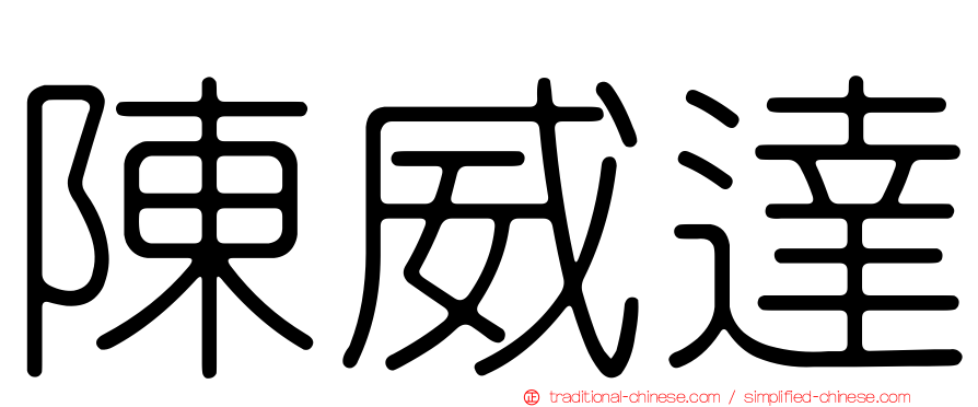 陳威達