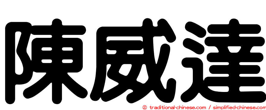 陳威達