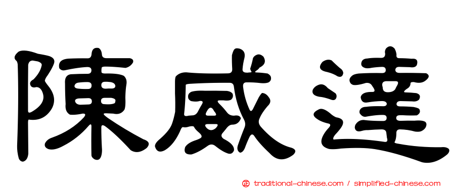 陳威達