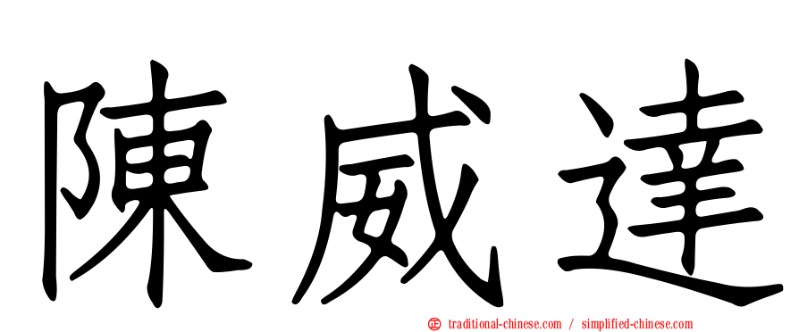 陳威達