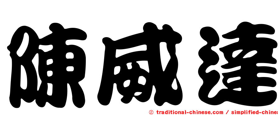 陳威達