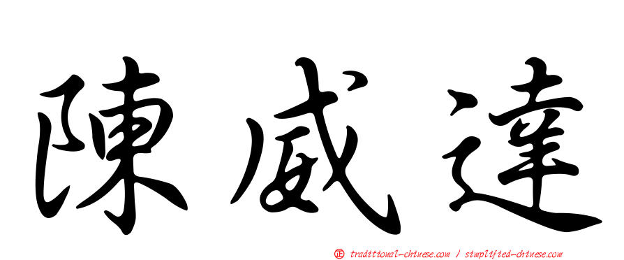 陳威達