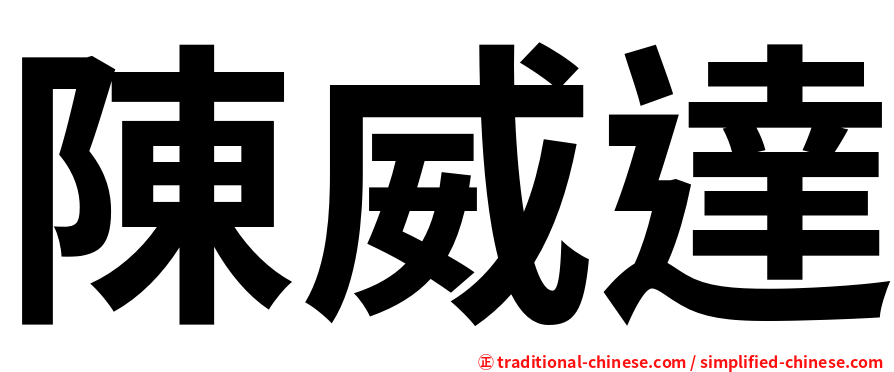 陳威達