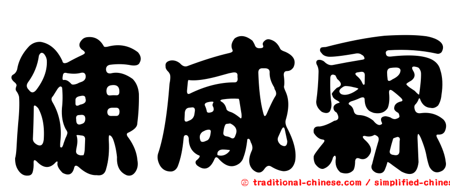 陳威霖