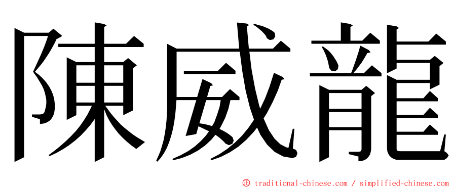 陳威龍 ming font