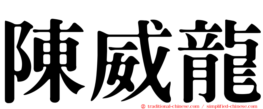 陳威龍