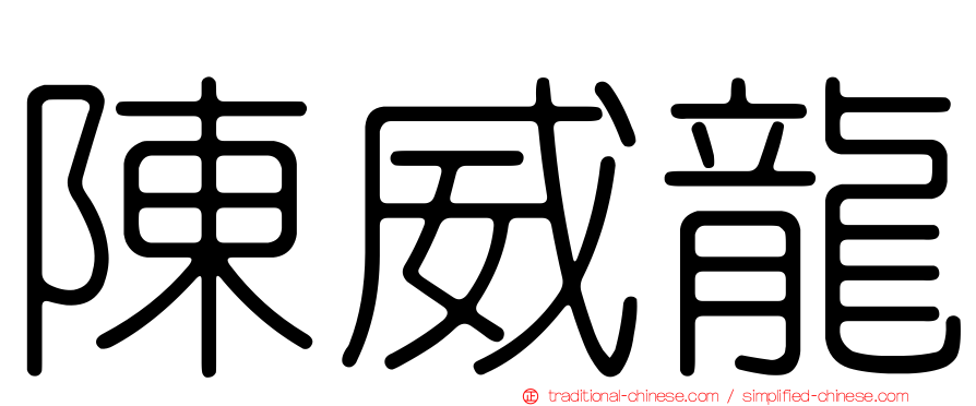陳威龍