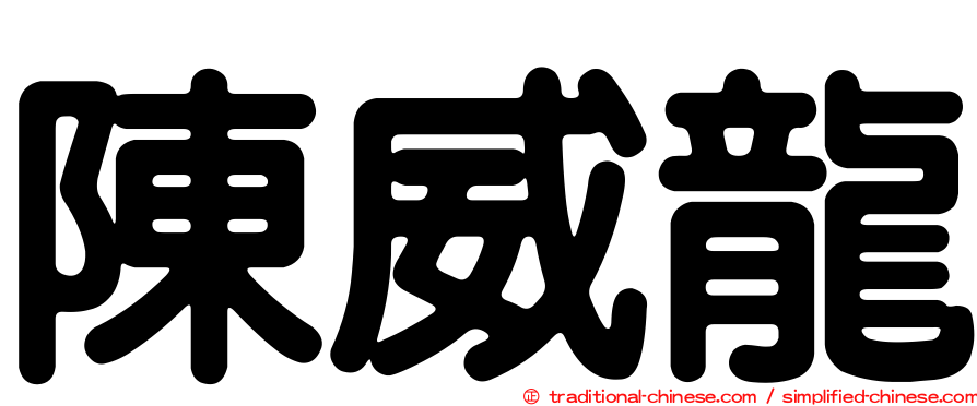 陳威龍