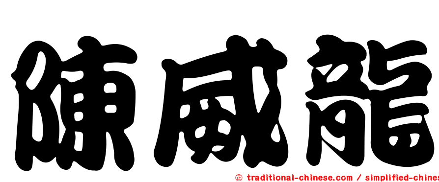 陳威龍